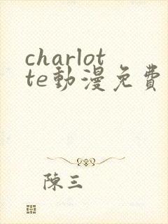 charlotte动漫免费全集观看