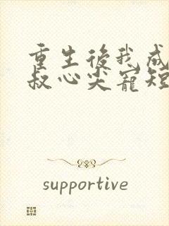 重生后我成了皇叔心尖宠短剧全集