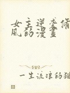 女主逆袭修仙古风的漫画