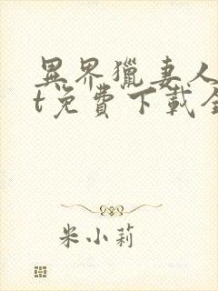 异界猎妻人txt免费下载全文