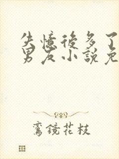 失忆后多了的前男友小说免费阅读