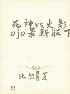 死神vs火影jojo最新版下载