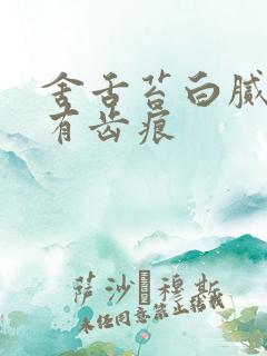 舍舌苔白腻舌边有齿痕