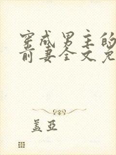 穿成男主的炮灰前妻全文免费阅读