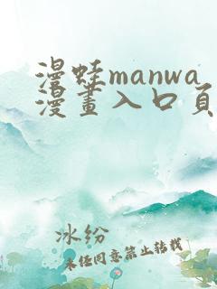 漫蛙manwa漫画入口页面在哪里