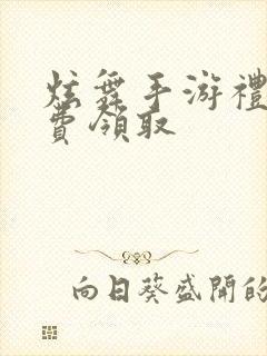 炫舞手游礼包免费领取