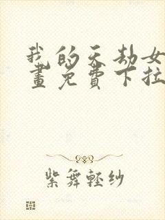 我的天劫女友漫画免费下拉式漫