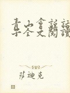 青山会说话的肘子全文阅读笔趣阁