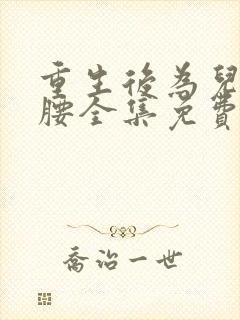 重生后为儿媳撑腰全集免费完整版