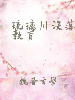 琉璃川没落贵族教育