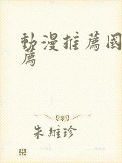 动漫推荐国漫推荐