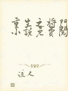 重生之将门毒后小说免费阅读免费