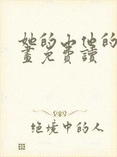 她的山他的海漫画免费读