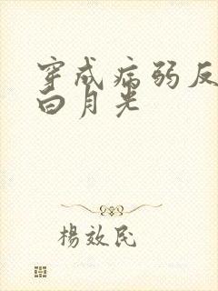 穿成病弱反派的白月光