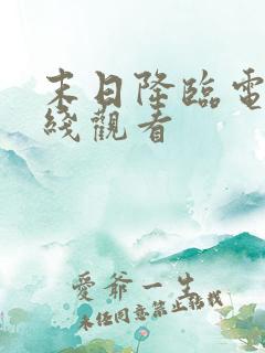 末日降临电影在线观看