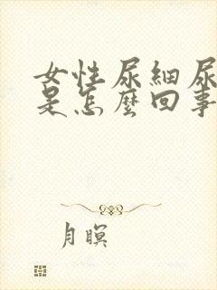 女性尿细尿分叉是怎么回事