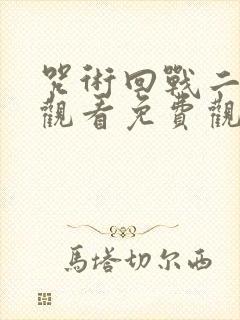 咒术回战二在线观看免费观看