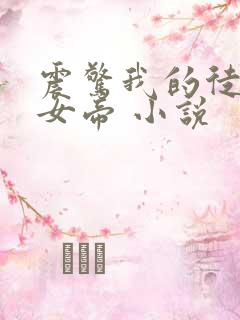 震惊我的徒弟是女帝 小说