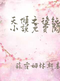 天倾之后纯净版小说免费阅读