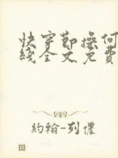 快穿节操何在在线全文免费阅读