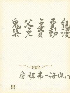 鬼父免费观看全集免费动漫