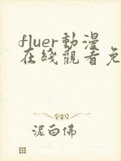 fluer动漫在线观看免费播放