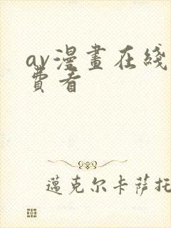 av漫画在线免费看