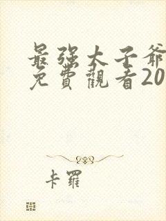 最强太子爷短剧免费观看20集