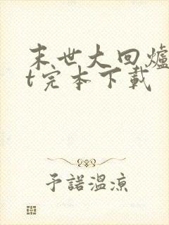 末世大回炉txt完本下载