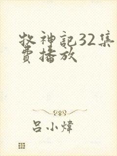 牧神记32集免费播放