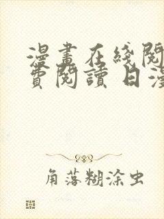 漫画在线阅读免费阅读 日漫