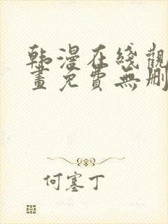 韩漫在线观看漫画免费无删减网站