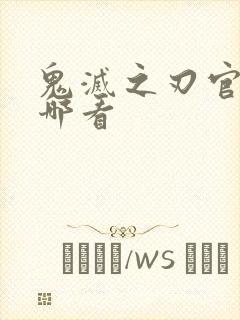 鬼灭之刃官图在哪看