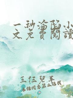 一秒沦陷小说全文免费阅读笔趣阁