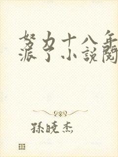 努力十八年成反派了小说阅读全部