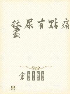 拉尿有点痛尿不尽