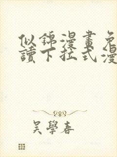 似锦漫画免费阅读下拉式漫画星球