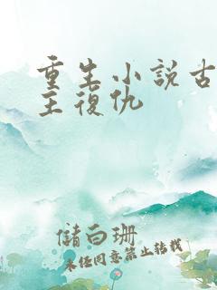 重生小说古代女主复仇