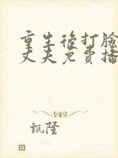 重生后打脸虚伪丈夫免费播放全集