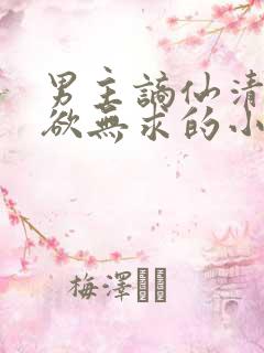 男主谪仙清冷无欲无求的小说