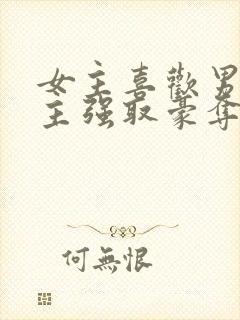 女主喜欢男二男主强取豪夺