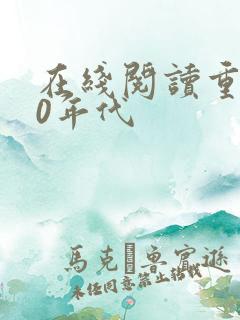 在线阅读重生80年代