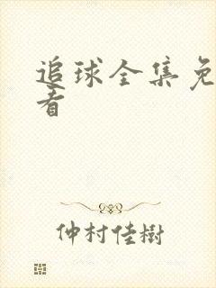 追球全集免费观看