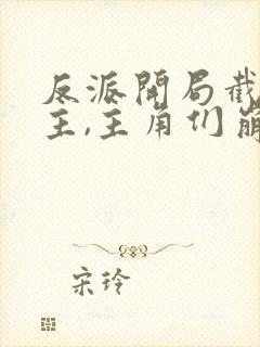 反派开局截胡女主,主角们崩了