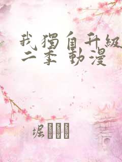 我独自升级 第二季 动漫