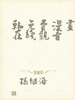 韩免费漫画大全在线观看