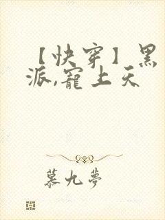 【快穿】黑化反派,宠上天