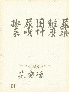 排尿困难尿不出来吃什么药