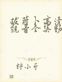 拔萝卜高清免费观看全集动漫