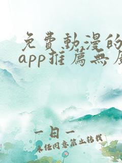 免费动漫的软件app推荐无广告